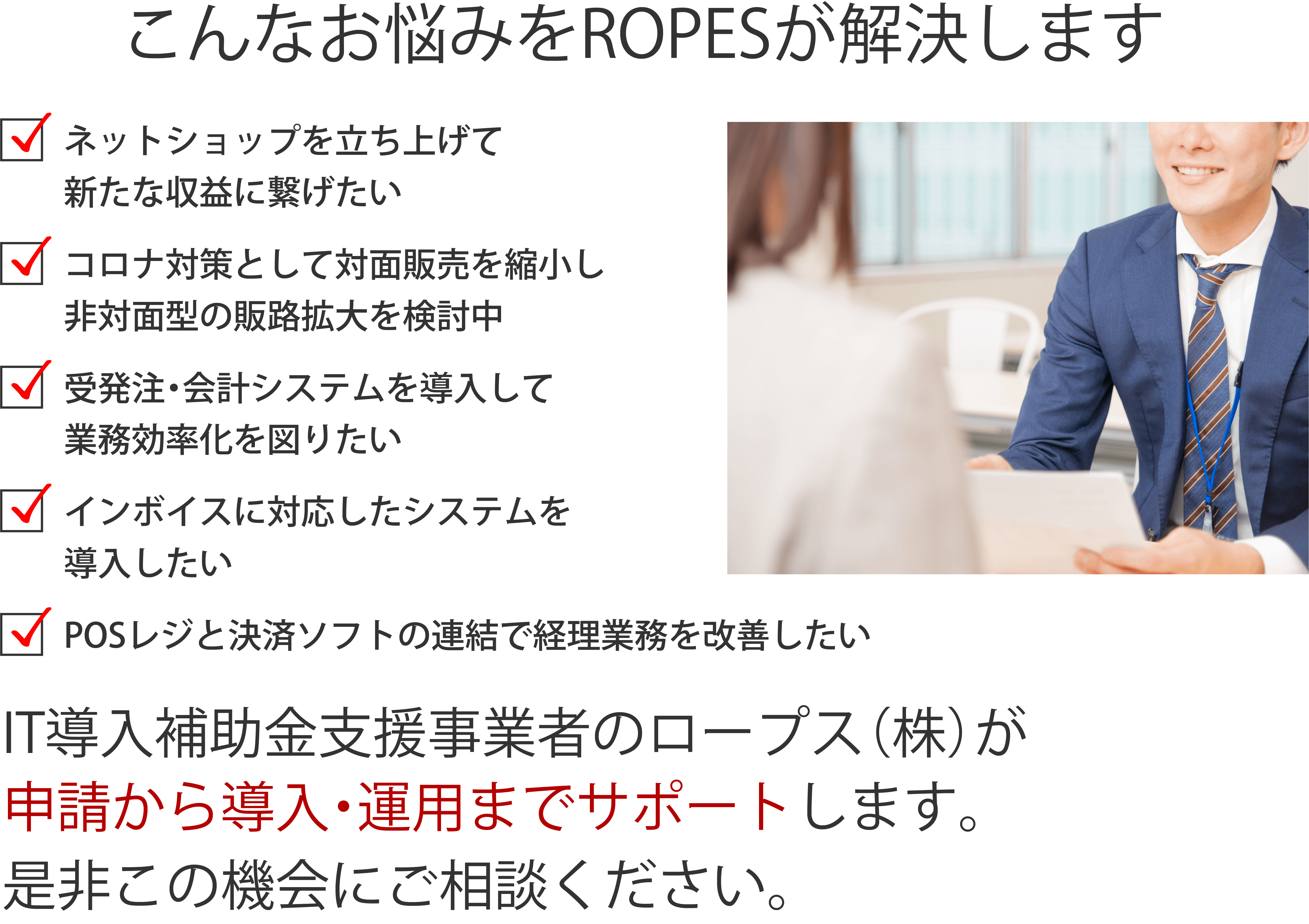 こんなお悩みをROPESが解決します